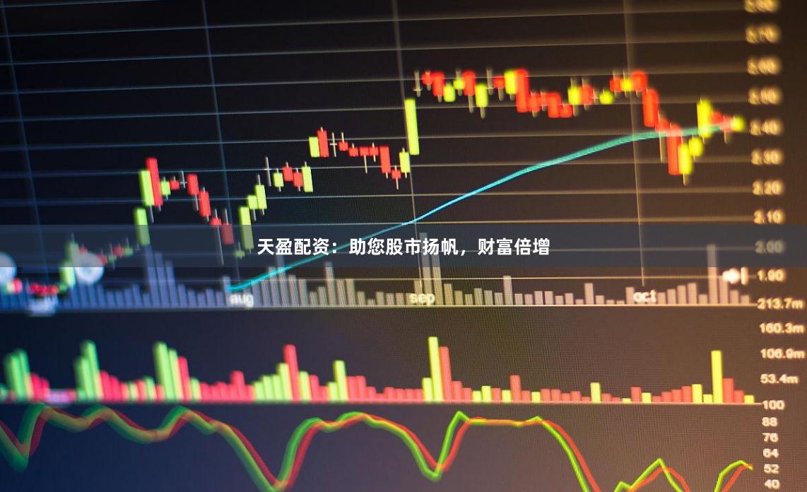 天盈配资：助您股市扬帆，财富倍增