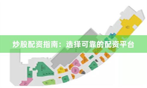 炒股配资指南：选择可靠的配资平台