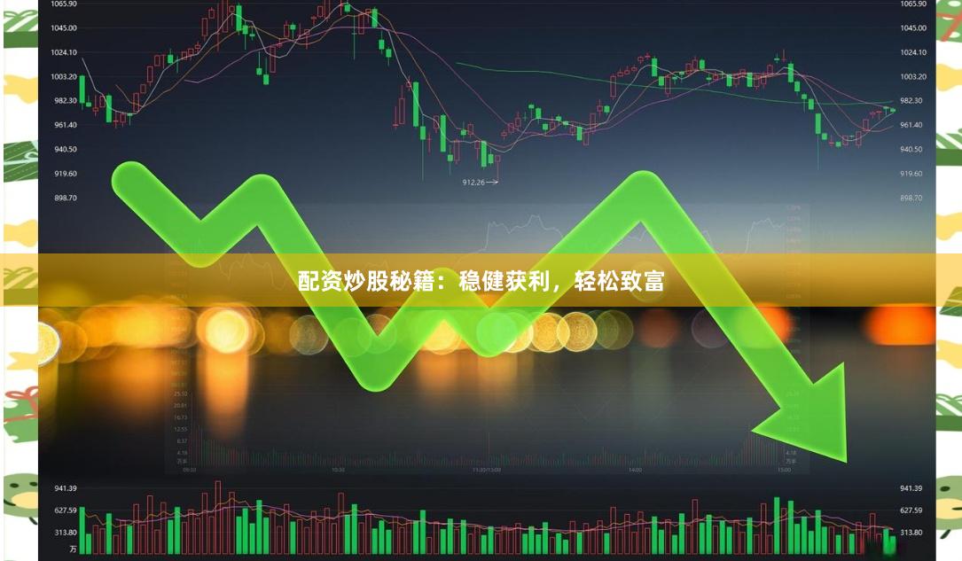 配资炒股秘籍：稳健获利，轻松致富