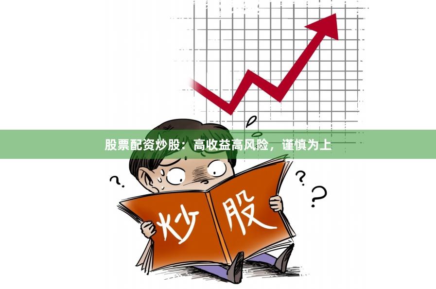 股票配资炒股：高收益高风险，谨慎为上