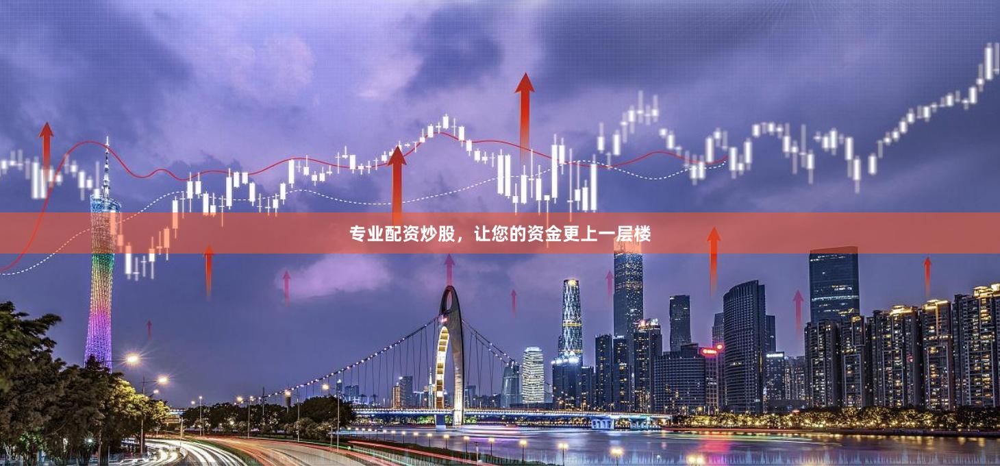 专业配资炒股，让您的资金更上一层楼