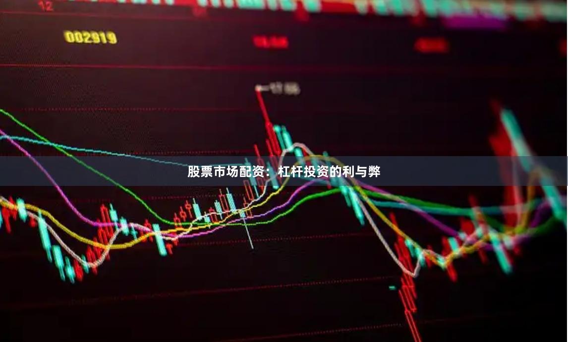 股票市场配资：杠杆投资的利与弊