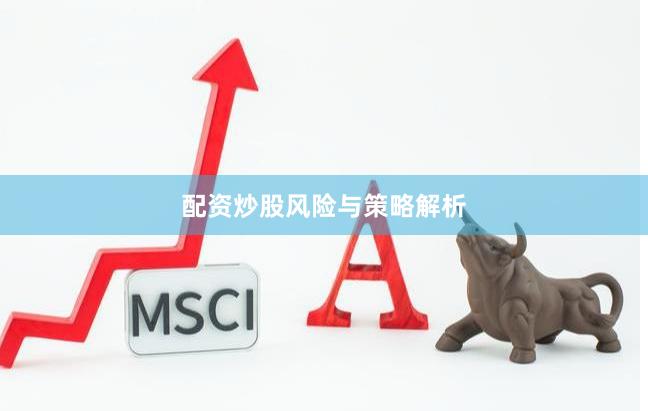 配资炒股风险与策略解析