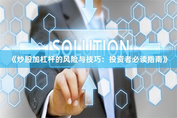 《炒股加杠杆的风险与技巧：投资者必读指南》