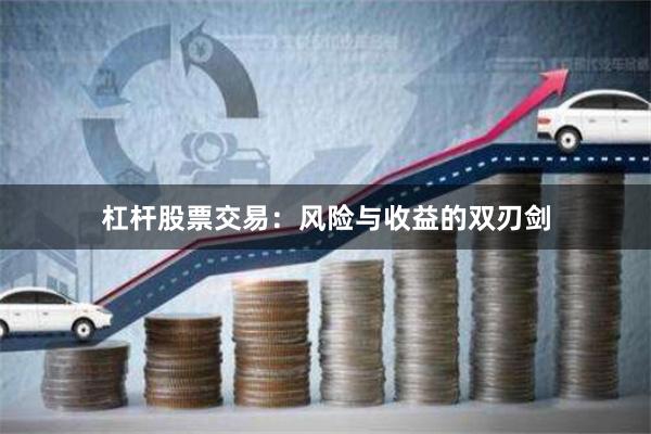 杠杆股票交易：风险与收益的双刃剑