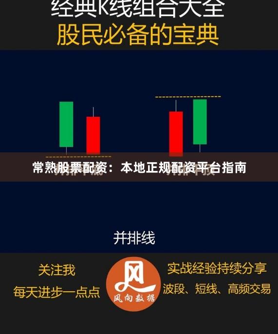 常熟股票配资：本地正规配资平台指南