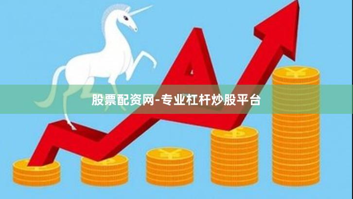 股票配资网-专业杠杆炒股平台
