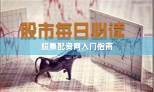 股票配资网入门指南