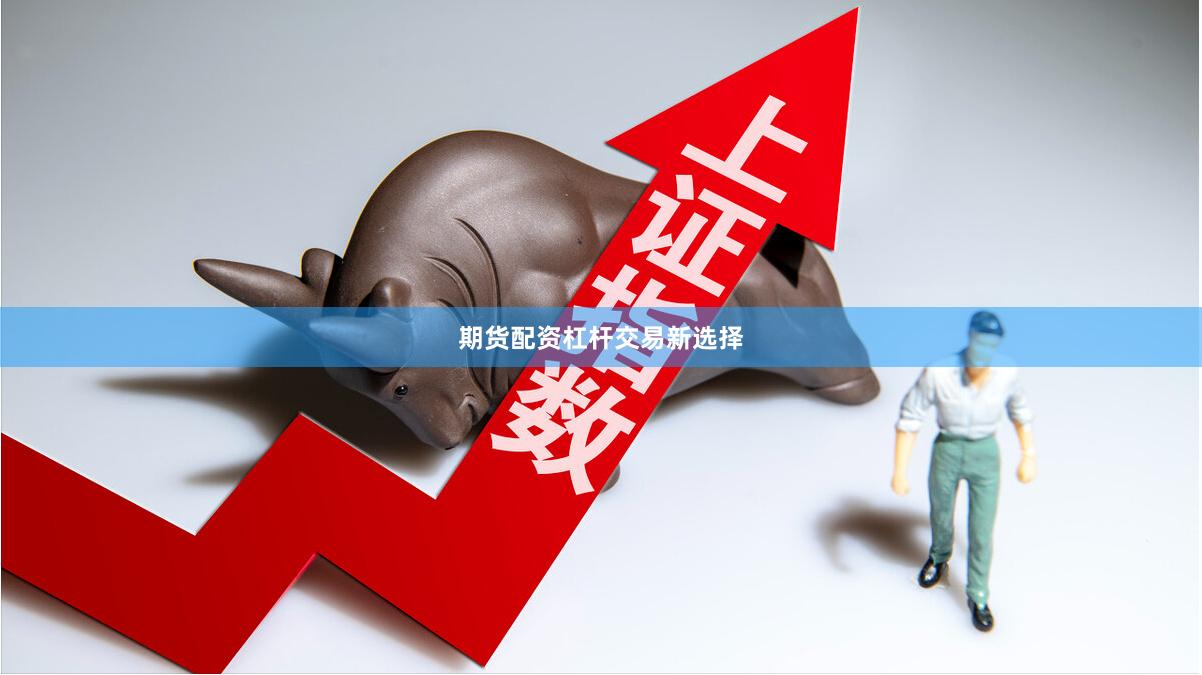 期货配资杠杆交易新选择