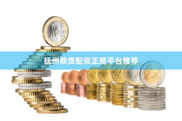 抚州期货配资正规平台推荐