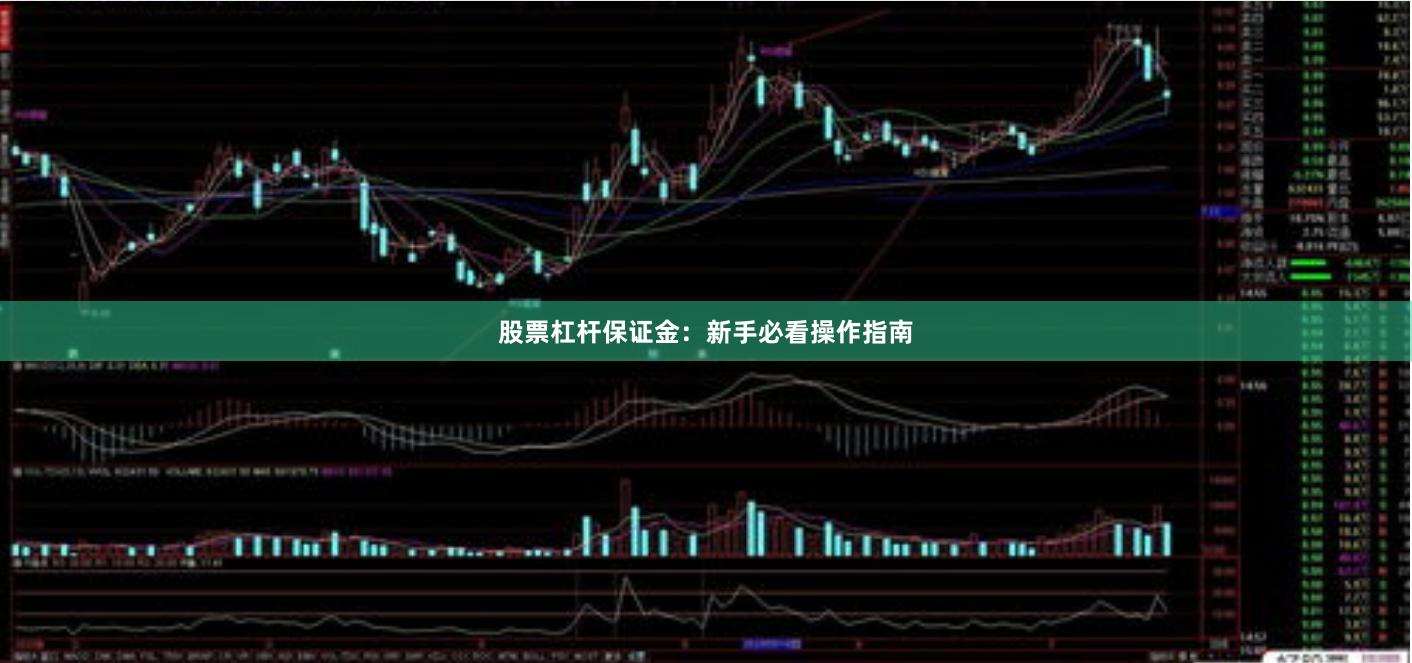 股票杠杆保证金：新手必看操作指南