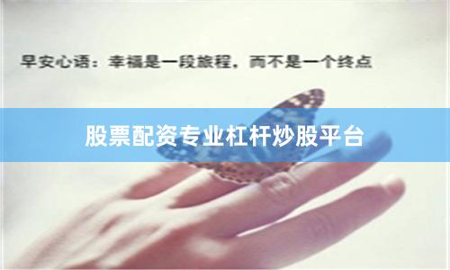 股票配资专业杠杆炒股平台