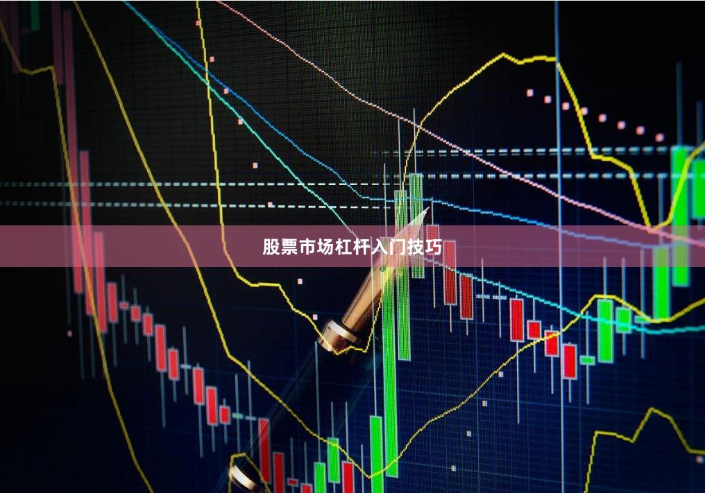 股票市场杠杆入门技巧