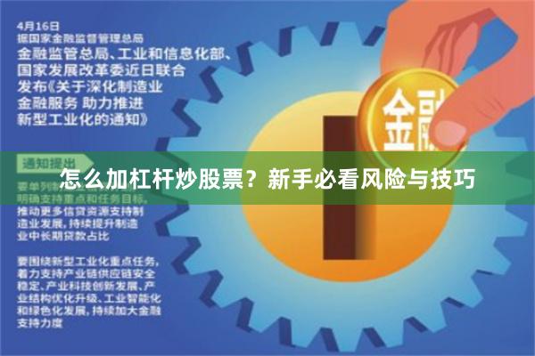 怎么加杠杆炒股票？新手必看风险与技巧