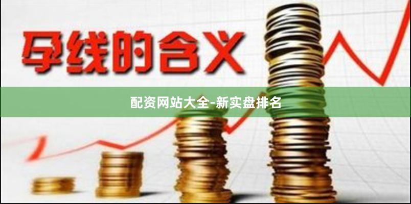 配资网站大全-新实盘排名